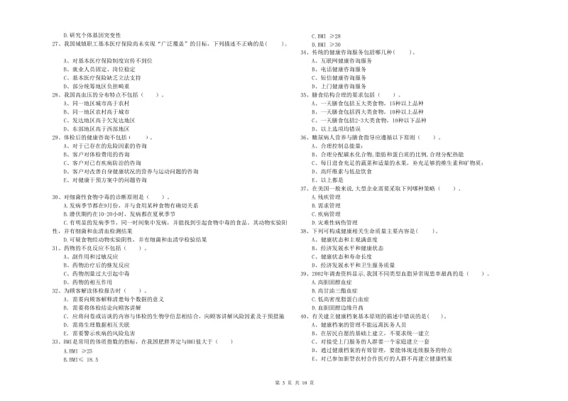 2019年二级健康管理师考试《理论知识》考前冲刺试题D卷 附答案.doc_第3页