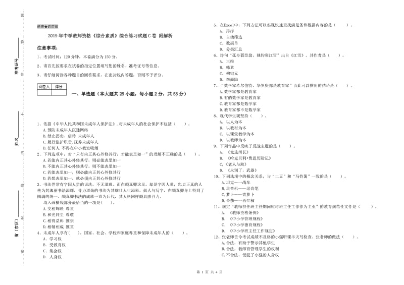 2019年中学教师资格《综合素质》综合练习试题C卷 附解析.doc_第1页