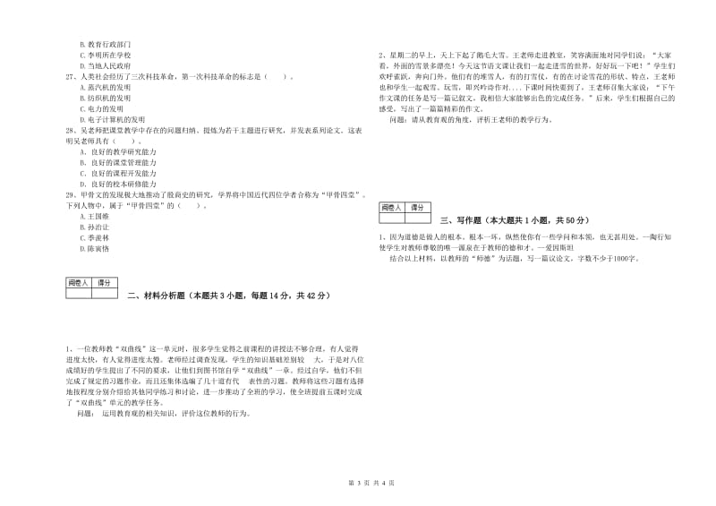 2019年中学教师资格《综合素质》综合练习试题C卷 附解析.doc_第3页