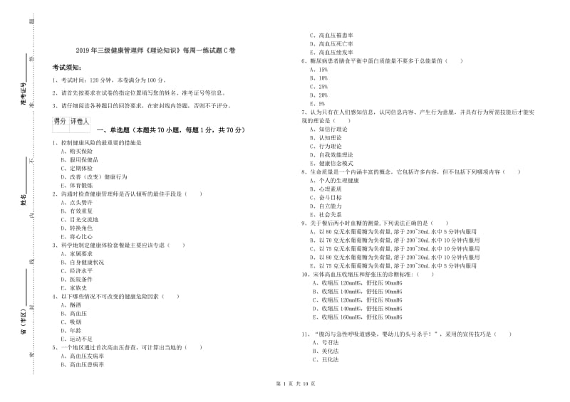 2019年三级健康管理师《理论知识》每周一练试题C卷.doc_第1页