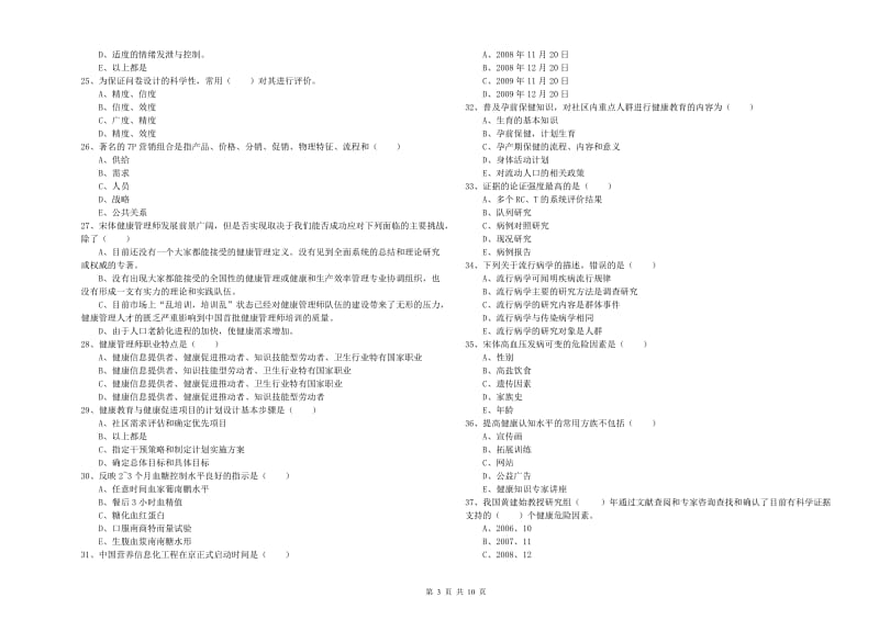 2019年三级健康管理师《理论知识》每周一练试题C卷.doc_第3页