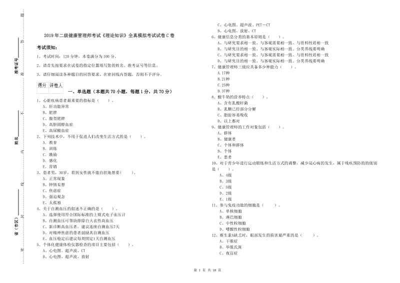 2019年二级健康管理师考试《理论知识》全真模拟考试试卷C卷.doc_第1页