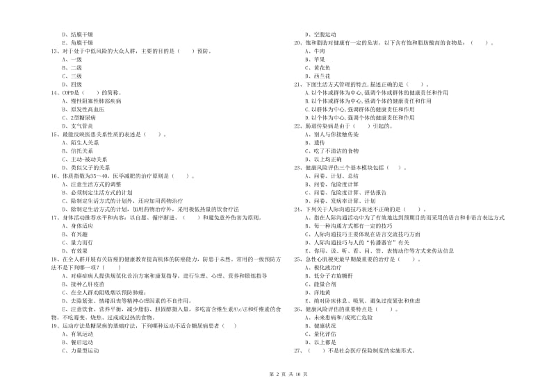 2019年二级健康管理师考试《理论知识》全真模拟考试试卷C卷.doc_第2页