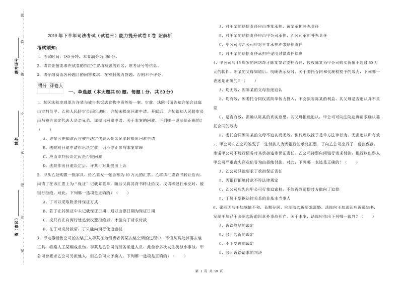 2019年下半年司法考试（试卷三）能力提升试卷D卷 附解析.doc_第1页