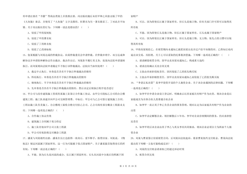 2019年下半年司法考试（试卷三）能力提升试卷D卷 附解析.doc_第3页