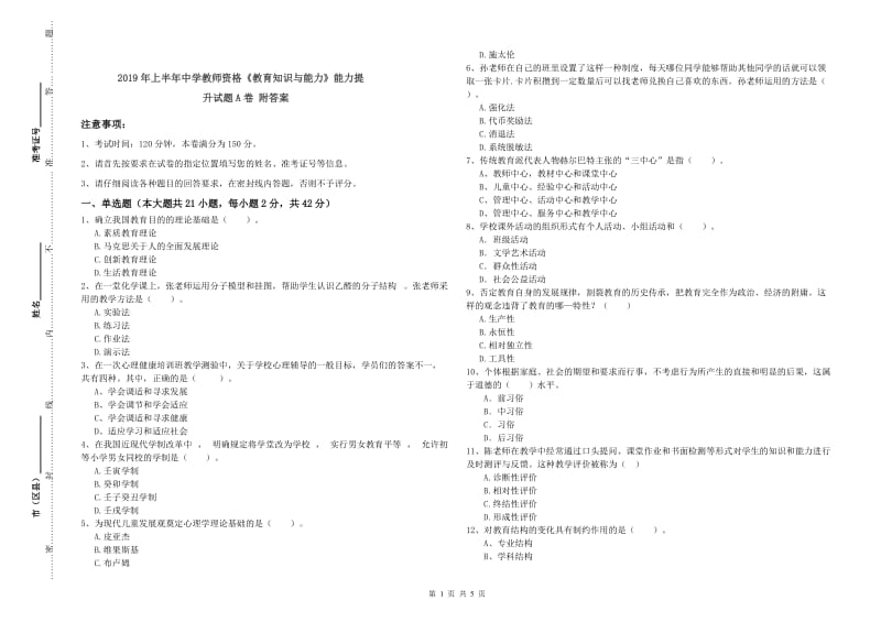 2019年上半年中学教师资格《教育知识与能力》能力提升试题A卷 附答案.doc_第1页