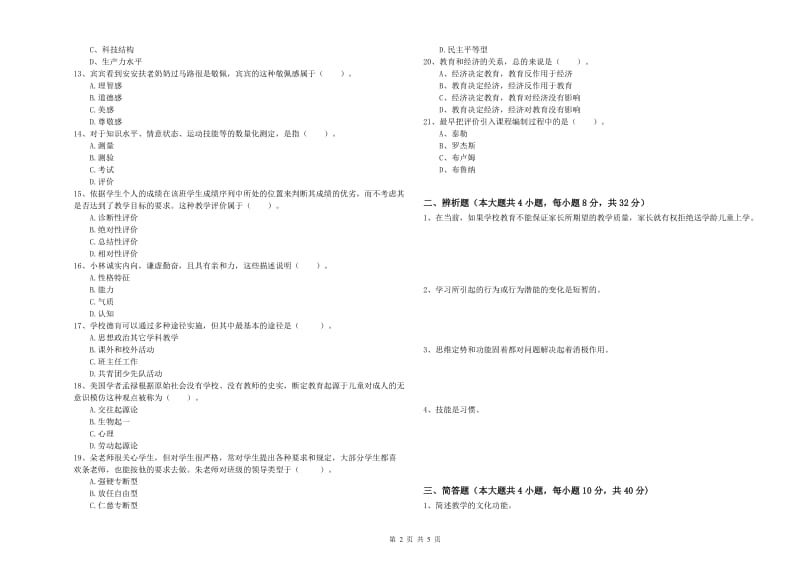 2019年上半年中学教师资格《教育知识与能力》能力提升试题A卷 附答案.doc_第2页