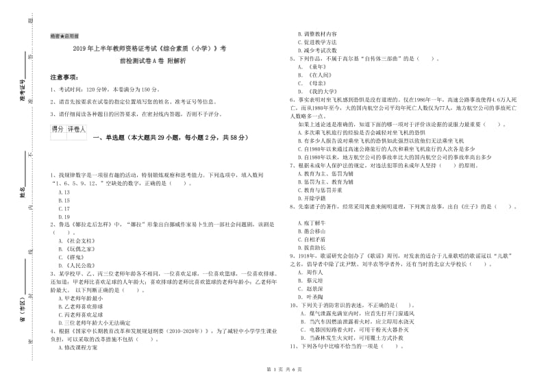 2019年上半年教师资格证考试《综合素质（小学）》考前检测试卷A卷 附解析.doc_第1页