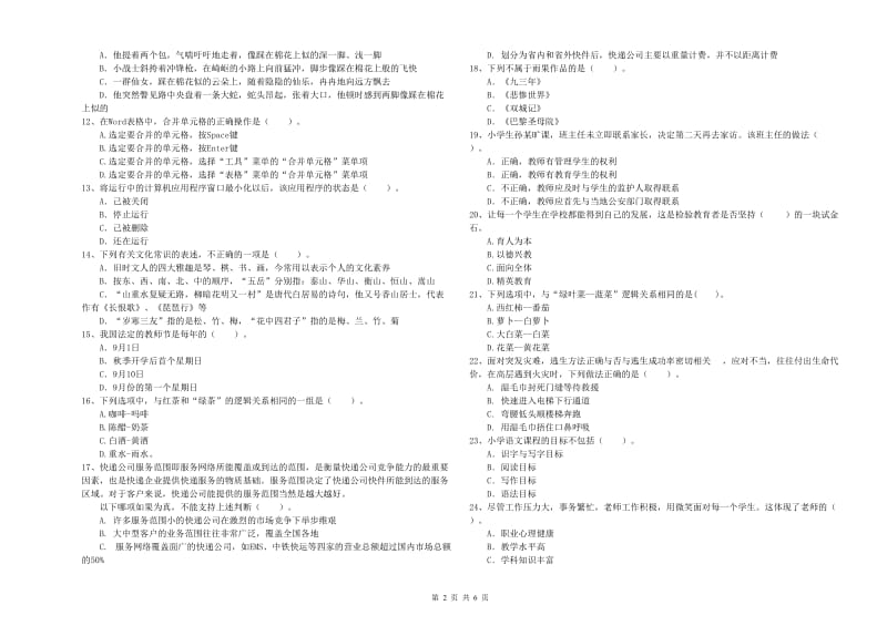 2019年上半年教师资格证考试《综合素质（小学）》考前检测试卷A卷 附解析.doc_第2页