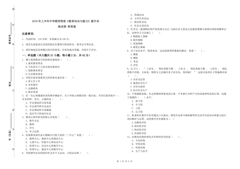 2019年上半年中学教师资格《教育知识与能力》提升训练试卷 附答案.doc_第1页