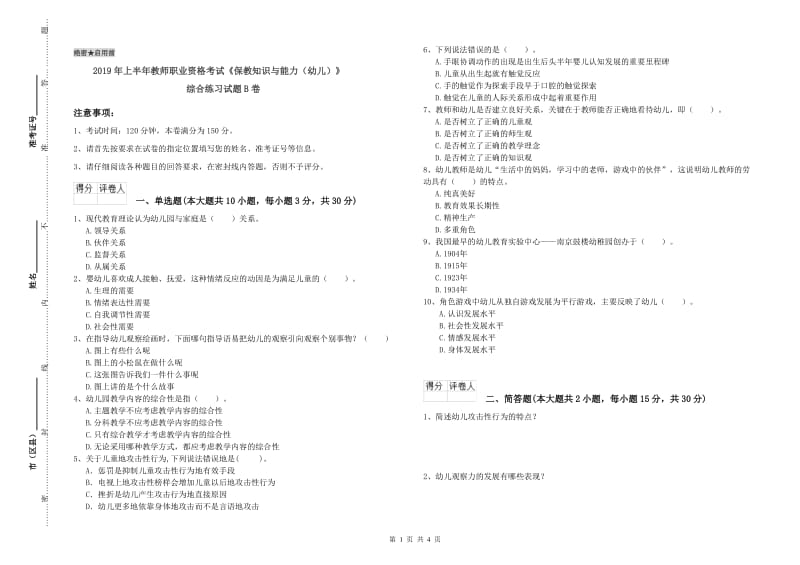 2019年上半年教师职业资格考试《保教知识与能力（幼儿）》综合练习试题B卷.doc_第1页