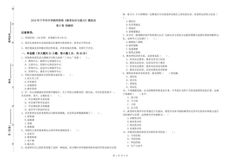 2019年下半年中学教师资格《教育知识与能力》模拟试卷D卷 附解析.doc_第1页