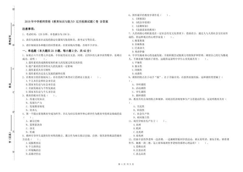 2019年中学教师资格《教育知识与能力》过关检测试题C卷 含答案.doc_第1页