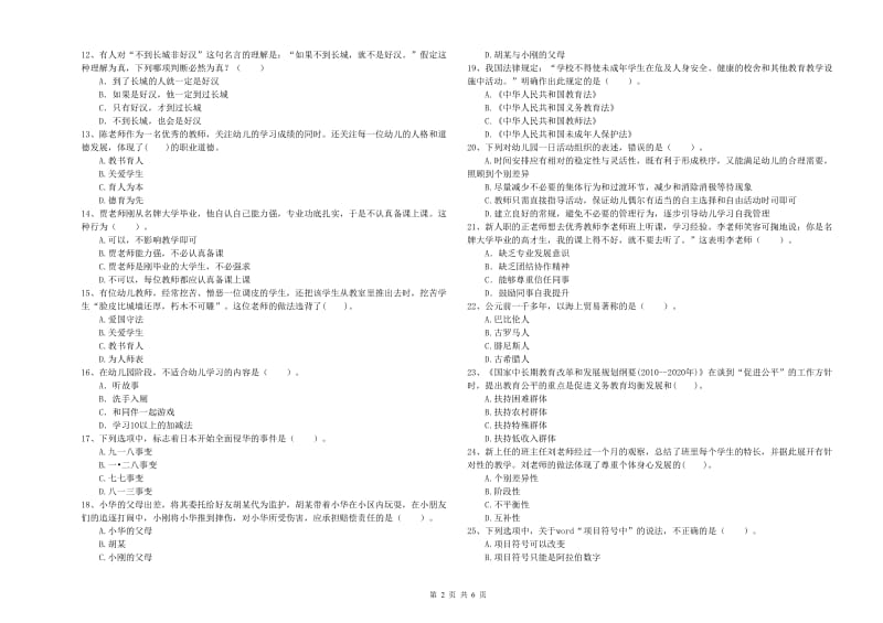 2019年下半年国家教师资格考试《幼儿综合素质》押题练习试卷C卷 附答案.doc_第2页