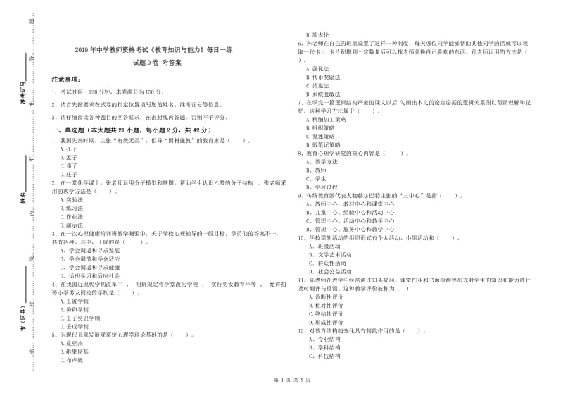 2019年中学教师资格考试《教育知识与能力》每日一练试题D卷 附答案.doc_第1页