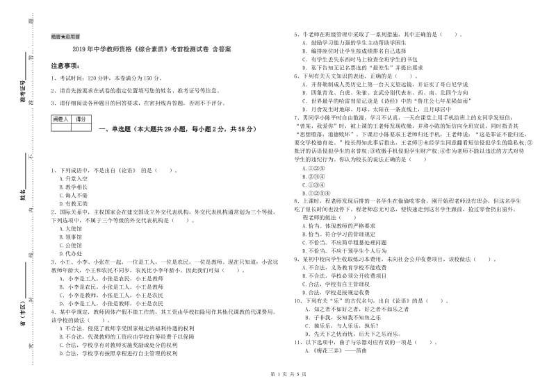 2019年中学教师资格《综合素质》考前检测试卷 含答案.doc_第1页