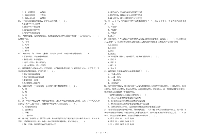 2019年中学教师资格《综合素质》考前检测试卷 含答案.doc_第2页