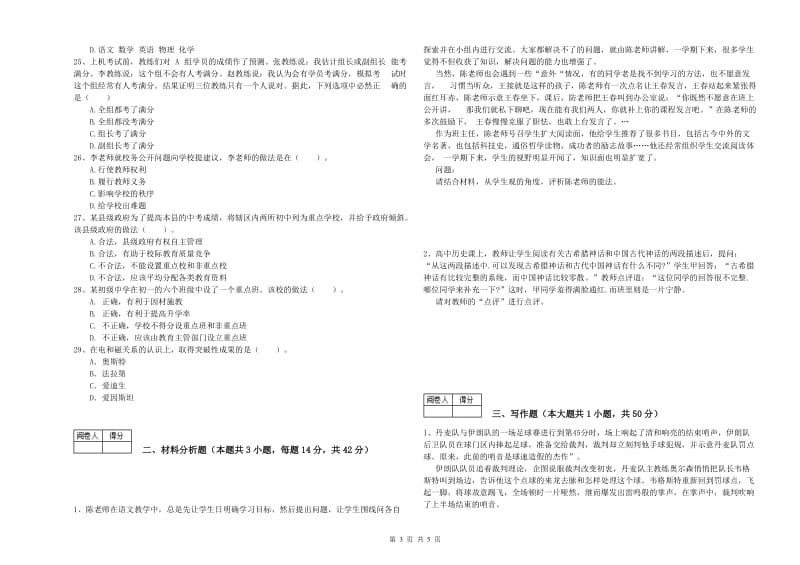 2019年中学教师资格《综合素质》考前检测试卷 含答案.doc_第3页