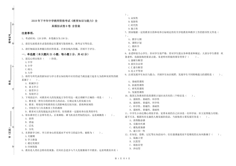 2019年下半年中学教师资格考试《教育知识与能力》全真模拟试卷B卷 含答案.doc_第1页