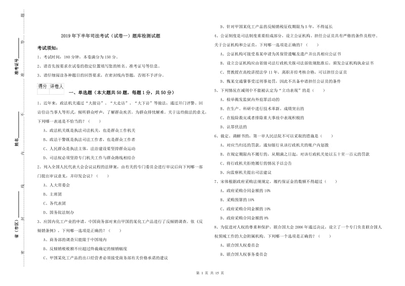 2019年下半年司法考试（试卷一）题库检测试题.doc_第1页