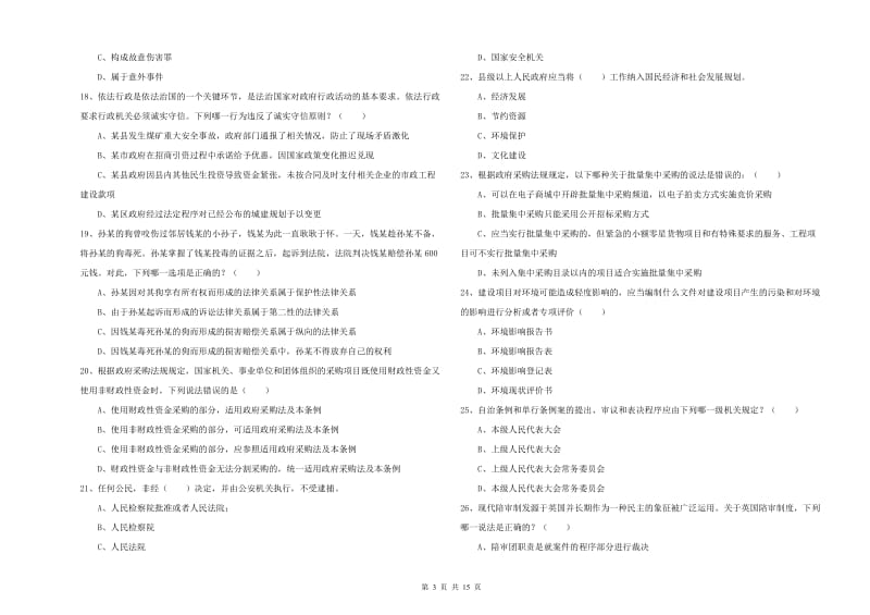 2019年下半年司法考试（试卷一）题库检测试题.doc_第3页