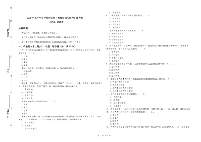 2019年上半年中学教师资格《教育知识与能力》能力测试试卷 附解析.doc_第1页