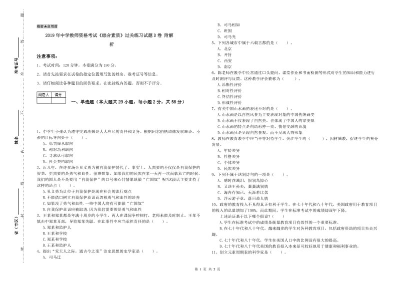 2019年中学教师资格考试《综合素质》过关练习试题D卷 附解析.doc_第1页