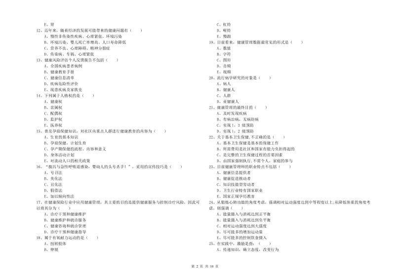 2019年三级健康管理师《理论知识》过关练习试题 附答案.doc_第2页