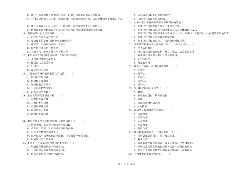 2019年三级健康管理师《理论知识》过关练习试题 附答案.doc_第3页