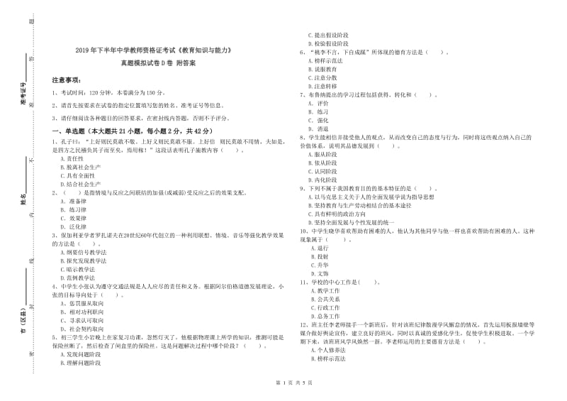 2019年下半年中学教师资格证考试《教育知识与能力》真题模拟试卷D卷 附答案.doc_第1页