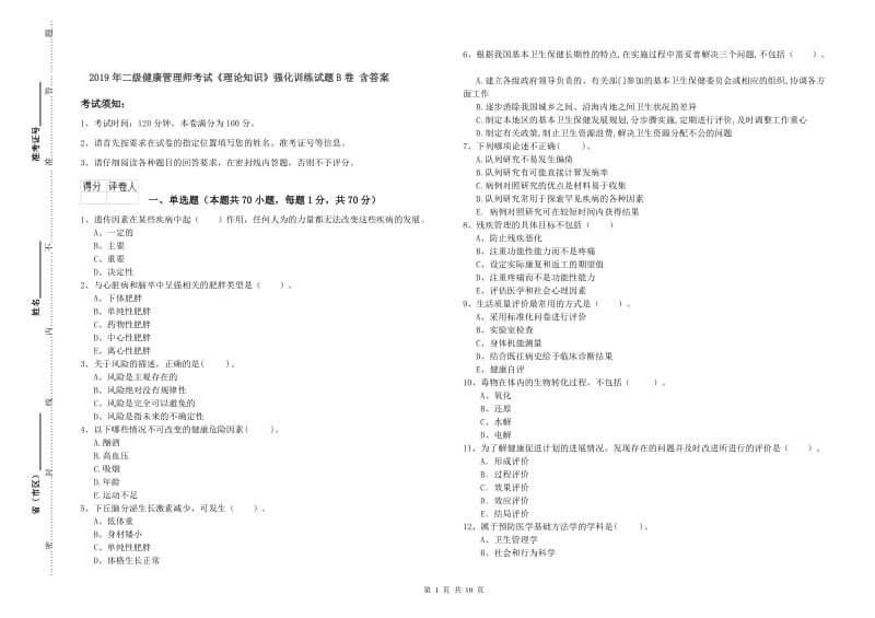 2019年二级健康管理师考试《理论知识》强化训练试题B卷 含答案.doc_第1页