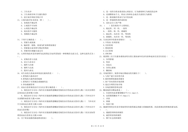 2019年二级健康管理师考试《理论知识》强化训练试题B卷 含答案.doc_第2页