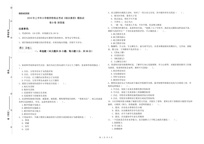 2019年上半年小学教师资格证考试《综合素质》模拟试卷B卷 附答案.doc_第1页