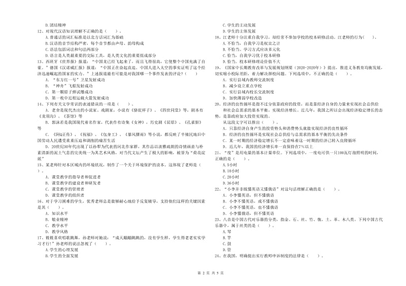 2019年上半年小学教师资格证考试《综合素质》模拟试卷B卷 附答案.doc_第2页