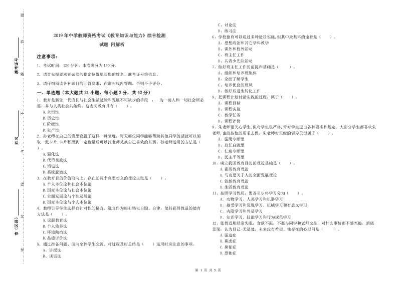 2019年中学教师资格考试《教育知识与能力》综合检测试题 附解析.doc_第1页