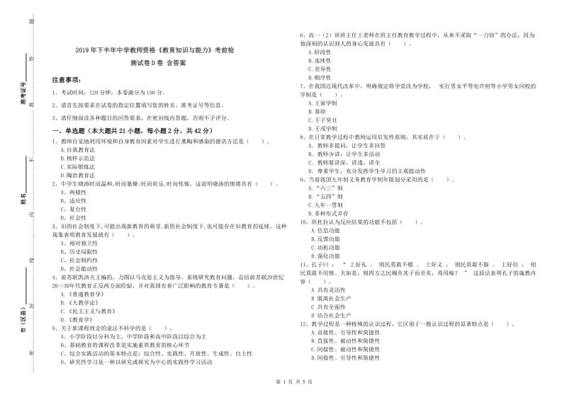 2019年下半年中学教师资格《教育知识与能力》考前检测试卷D卷 含答案.doc_第1页