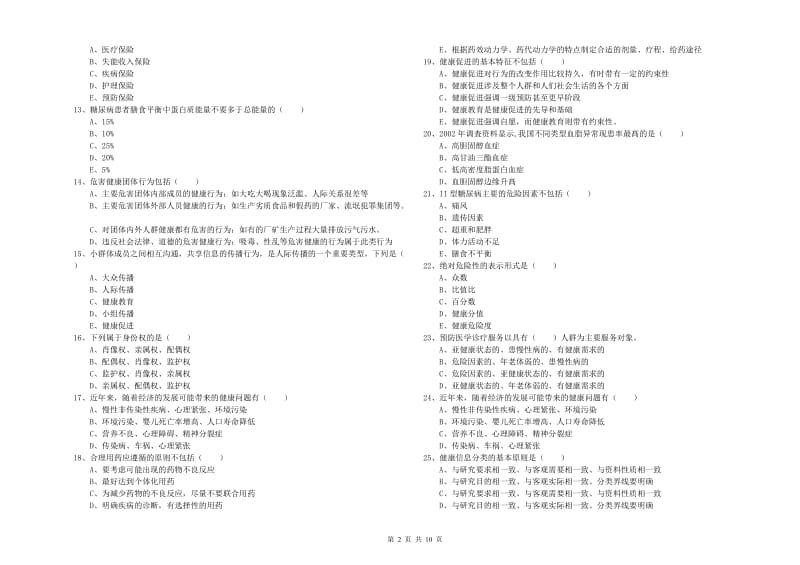 2019年健康管理师三级《理论知识》考前练习试题D卷 含答案.doc_第2页