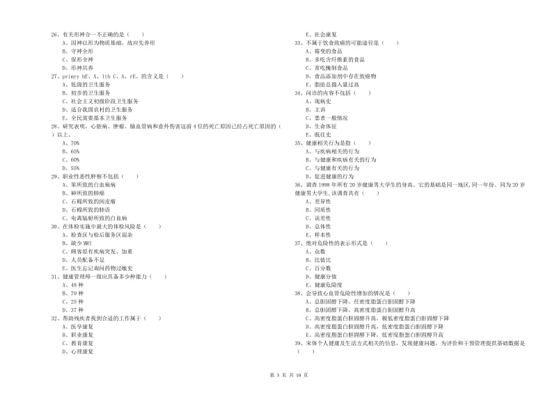 2019年健康管理师三级《理论知识》考前练习试题D卷 含答案.doc_第3页