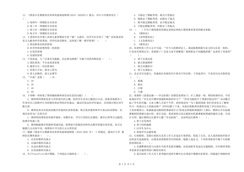 2019年中学教师资格证《（中学）综合素质》过关练习试卷C卷 附答案.doc_第2页