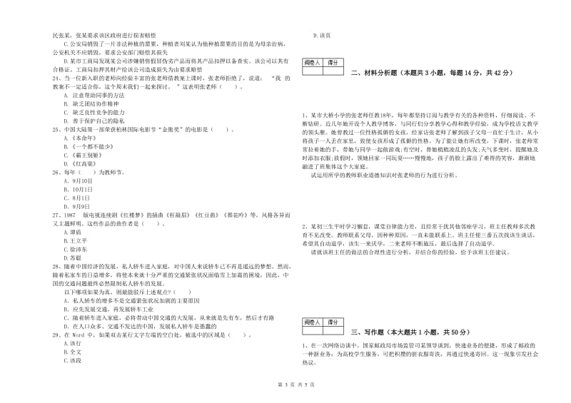 2019年中学教师资格证《（中学）综合素质》过关练习试卷C卷 附答案.doc_第3页