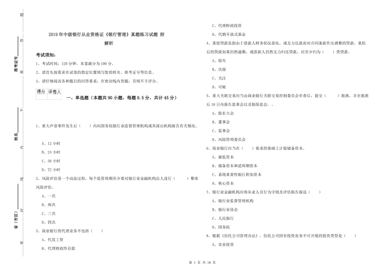 2019年中级银行从业资格证《银行管理》真题练习试题 附解析.doc_第1页