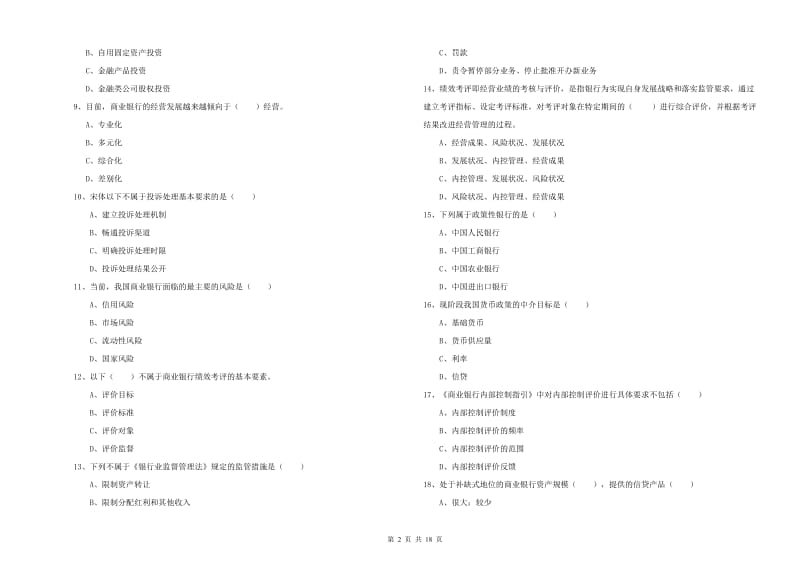 2019年中级银行从业资格证《银行管理》真题练习试题 附解析.doc_第2页