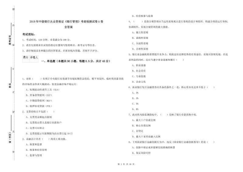 2019年中级银行从业资格证《银行管理》考前检测试卷A卷 含答案.doc_第1页