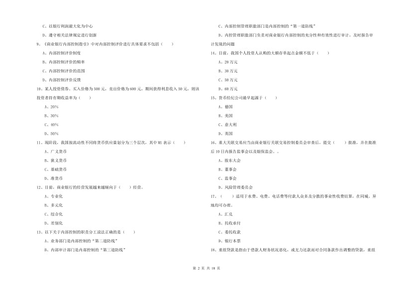 2019年中级银行从业资格证《银行管理》考前检测试卷A卷 含答案.doc_第2页