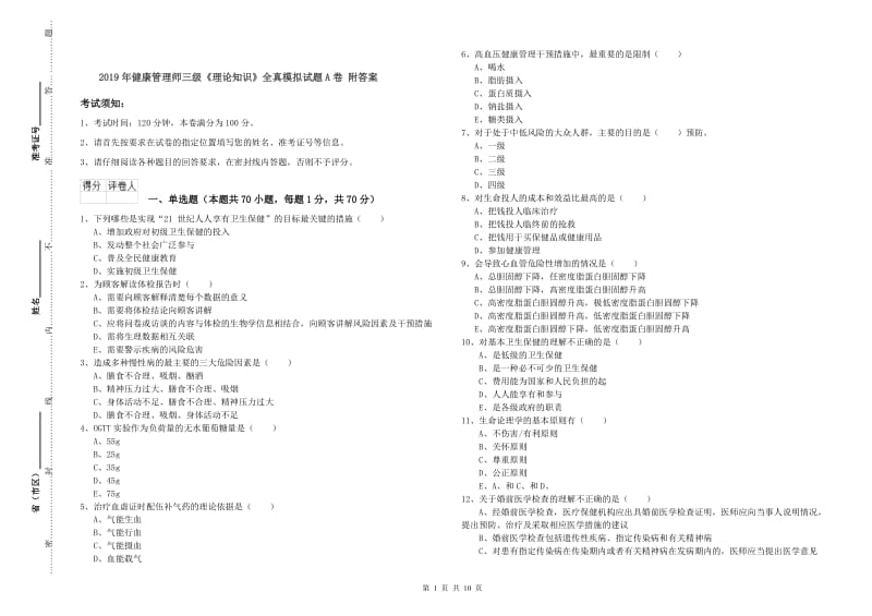 2019年健康管理师三级《理论知识》全真模拟试题A卷 附答案.doc_第1页