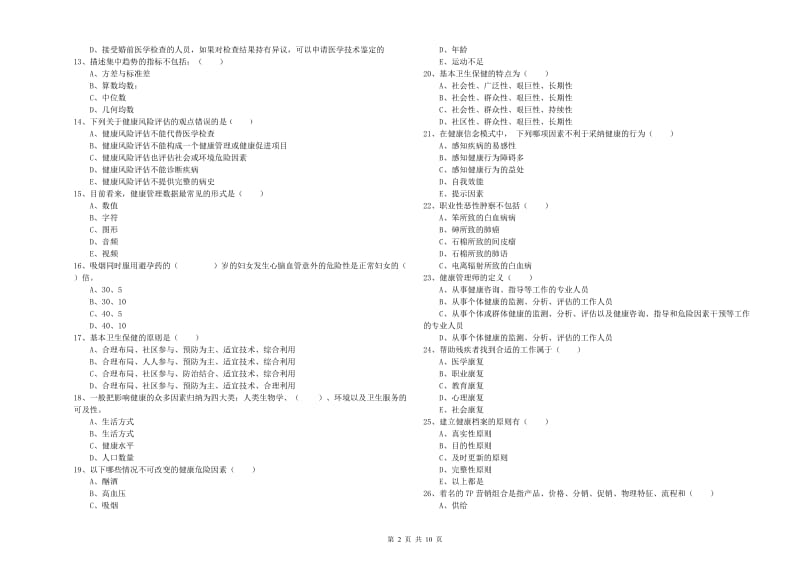 2019年健康管理师三级《理论知识》全真模拟试题A卷 附答案.doc_第2页