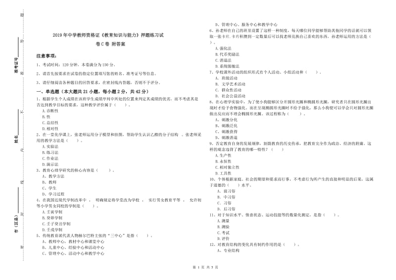 2019年中学教师资格证《教育知识与能力》押题练习试卷C卷 附答案.doc_第1页