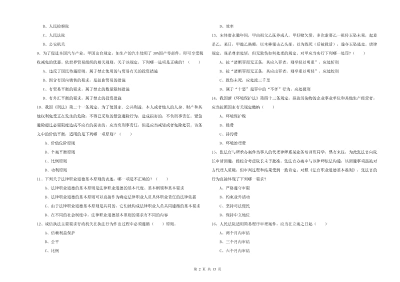 2019年下半年国家司法考试（试卷一）模拟考试试卷C卷 附解析.doc_第2页