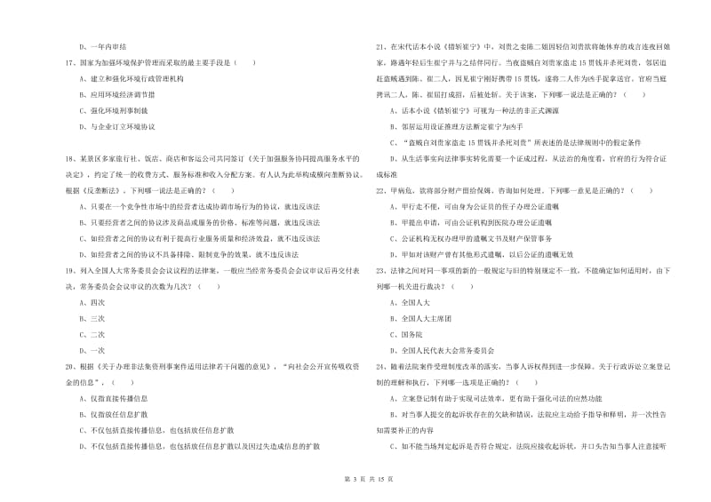 2019年下半年国家司法考试（试卷一）模拟考试试卷C卷 附解析.doc_第3页