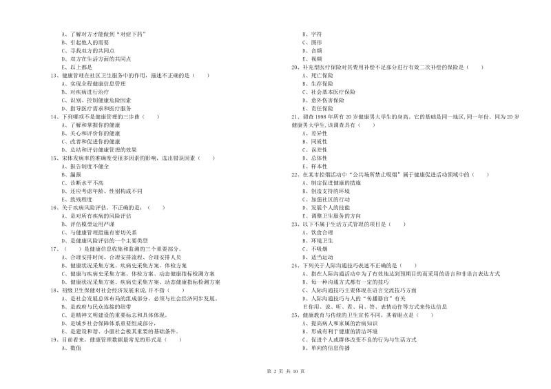 2019年健康管理师三级《理论知识》能力测试试题B卷.doc_第2页